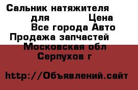 Сальник натяжителя 07019-00140 для komatsu › Цена ­ 7 500 - Все города Авто » Продажа запчастей   . Московская обл.,Серпухов г.
